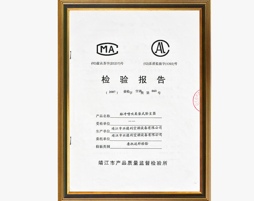 檢驗報告（脈沖噴吹類袋式除塵器）